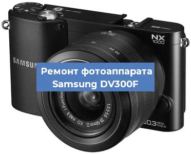 Ремонт фотоаппарата Samsung DV300F в Нижнем Новгороде